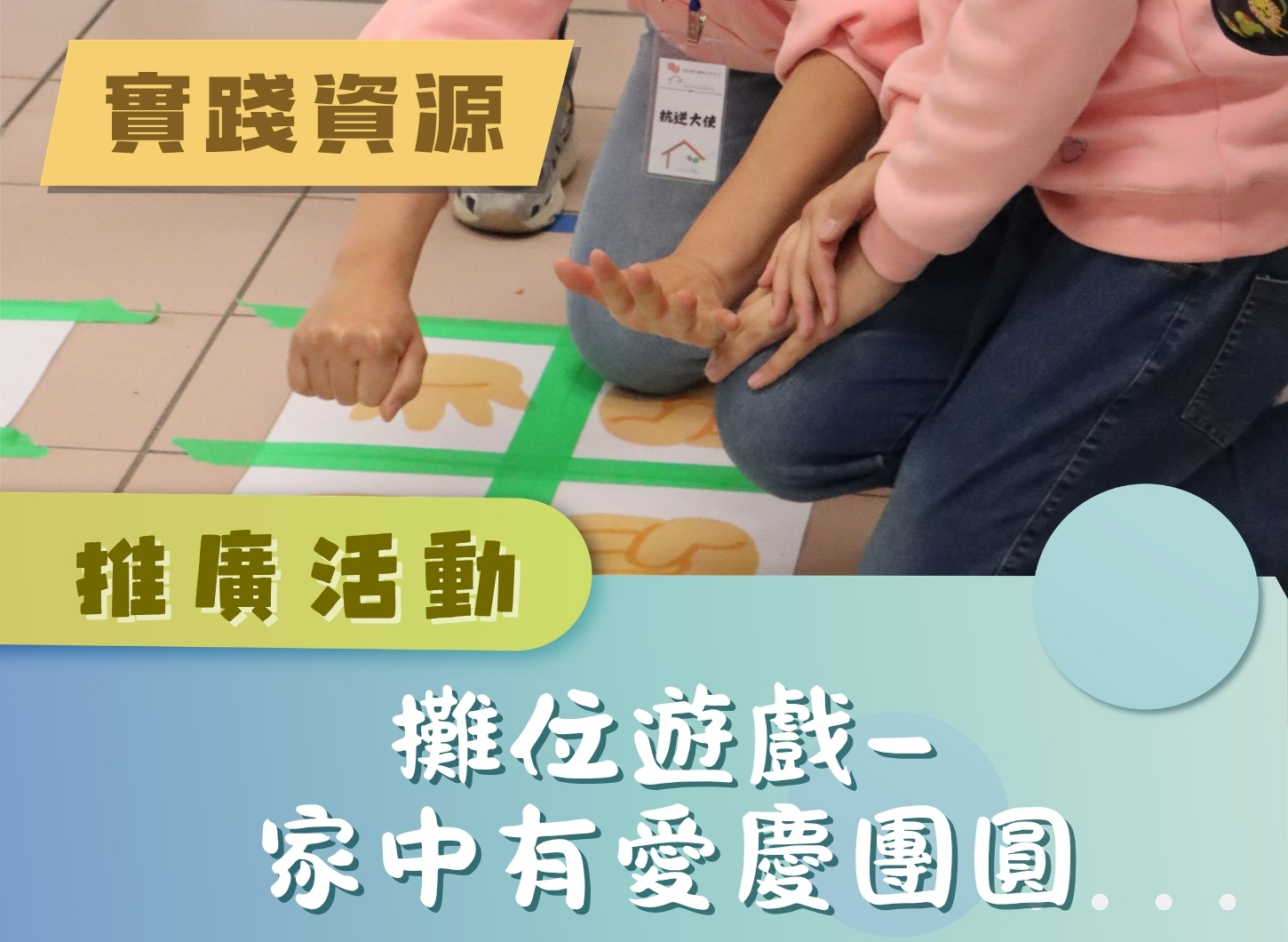 推廣活動 - 「家中有愛慶團圓」攤位遊戲